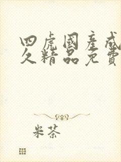 四虎国产成人永久精品免费