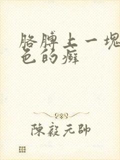 胳膊上一块块红色的癣