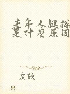 老年人腿总抽筋是什么原因造成的