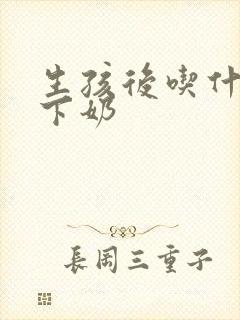 生孩后吃什么汤下奶