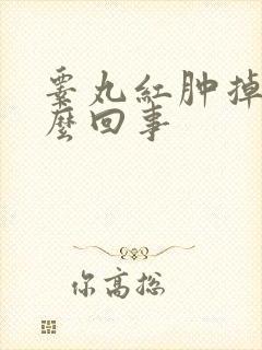 睾丸红肿掉皮怎么回事