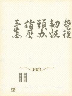 手指头韧带拉伤怎么办恢复快封面