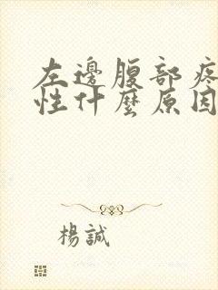 左边腹部疼痛女性什么原因封面