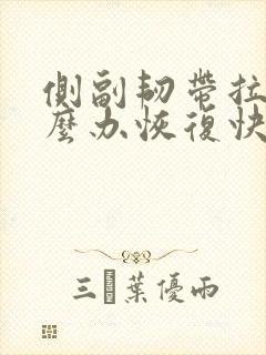 侧副韧带拉伤怎么办恢复快