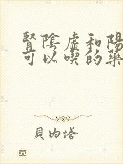 肾阴虚和阳虚都可以吃的药是什么