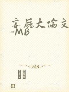 客厅大伦交侩H-MB封面