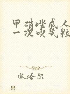 甲硝唑成人牙疼一次吃几粒