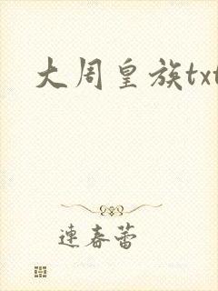 大周皇族txt