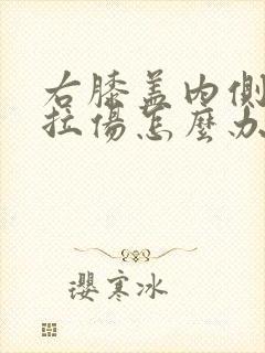 右膝盖内侧韧带拉伤怎么办恢复快