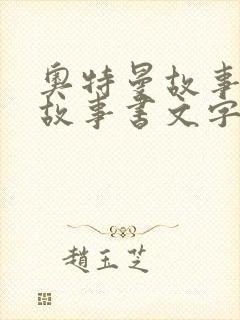 奥特曼故事睡前故事书文字
