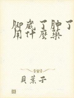 脚崴了肿了应该用什么药