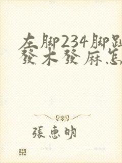 左脚234脚趾发木发麻怎么回事