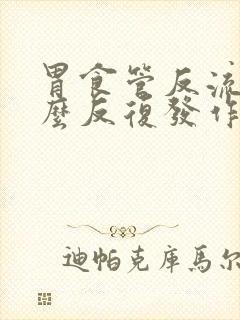 胃食管反流为什么反复发作