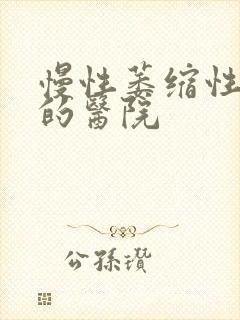 慢性萎缩性胃炎的医院