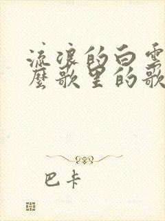 流浪的白云是什么歌里的歌词