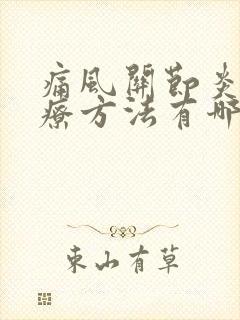 痛风关节炎的治疗方法有哪些