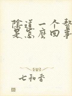 阴道一个赘生物是怎么回事