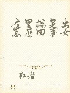 夜里总是出汗是怎么回事女性
