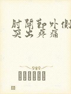 肘关节外侧骨头突出疼痛封面