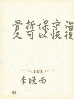 骨折保守治疗多久可以恢复