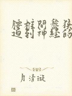 腰椎间盘狭窄压迫到神经的治疗