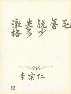 激光脱唇毛的价格多少