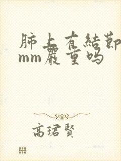 肺上有结节是8mm严重吗封面