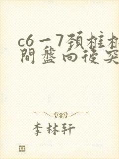 c6一7颈椎椎间盘向后突出