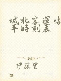 城北客运站到富平时刻表