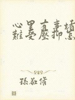 心里有事堵得慌难受压抑怎么办封面