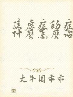 焦虑症的症状是什么怎么治疗