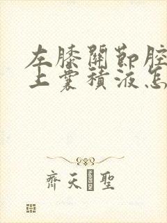 左膝关节腔及髌上囊积液怎么治疗