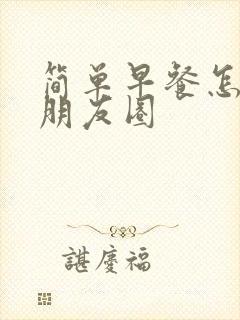简单早餐怎么发朋友圈