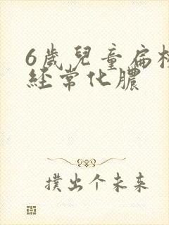 6岁儿童扁桃体经常化脓