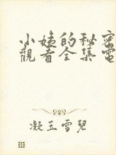 小姨的秘密免费观看全集电视剧完整版