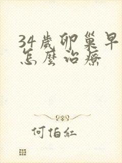 34岁卵巢早衰怎么治疗