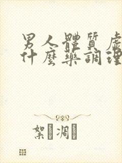 男人体质虚弱吃什么药调理