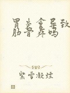 胃炎会导致两侧肋骨疼吗