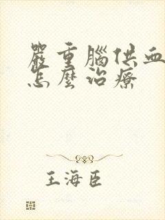 严重脑供血不好怎么治疗