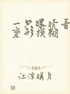 一只眼睛看东西变形模糊