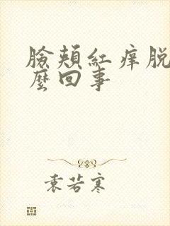 脸颊红痒脱皮怎么回事封面