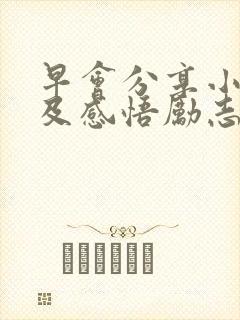 早会分享小故事及感悟励志