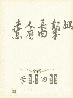 老人长期腿肿是怎么回事