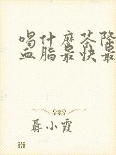 喝什么茶降血压血脂最快最好
