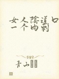 女人阴道口上有一个肉刺