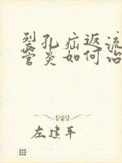 裂孔疝返流性食管炎如何治疗