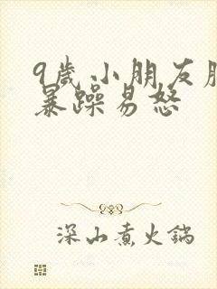 9岁小朋友脾气暴躁易怒