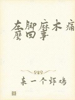 左脚麻木痛是怎么回事