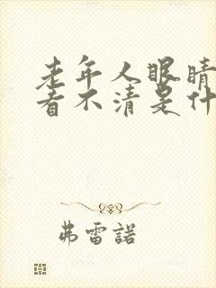 老年人眼睛模糊看不清是什么原因引起的