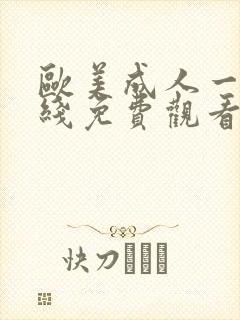 欧美成人一级在线免费观看